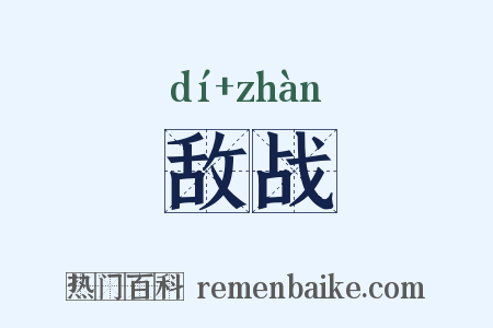 敌战是什么意思的图片
